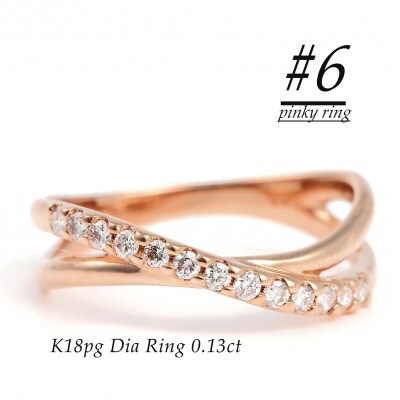 ピンキー　クロスラインダイヤリング0.13CT　R3995DI-R#6
