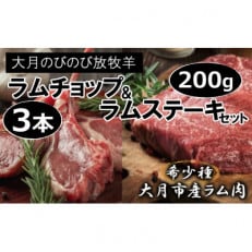 【大月のびのび放牧羊】ラムチョップ3本　ラム肉ステーキカット(肩ロース) 2枚200g