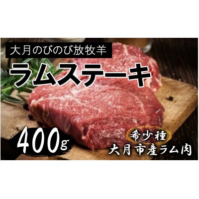 大月のびのび放牧羊　ラム肉ステーキカット　肩ロース　400g以上　(100g前後のブロック×4)