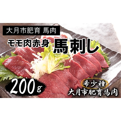 大月市内で肥育した赤身の馬刺し　モモ　200g以上　(100g前後ブロック×1～3個)