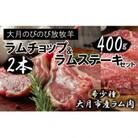 【先行受付】【大月のびのび放牧羊】ラムチョップ2本　ラム肉ステーキセット400g