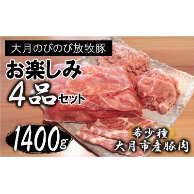 大月のびのび放牧豚【お楽しみ4品セット】肩ロース150g×2モモ300g切落し300gひき肉500g