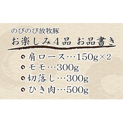 大月のびのび放牧豚【お楽しみ4品セット】肩ロース150g×2モモ300g切落し300gひき肉500g