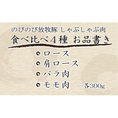 大月のびのび放牧豚【しゃぶしゃぶ食べ比べセット1200g】ロース・肩ロース・バラ・モモ各300g