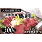 大月市内で肥育【赤身馬刺し】モモ　300g以上(ブロック×1～3個)