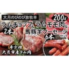 ラムチョップ2本(約200g)・ラムモモ肉2個(200g以上)・バトンラム(馬豚羊)ソーセージ2袋