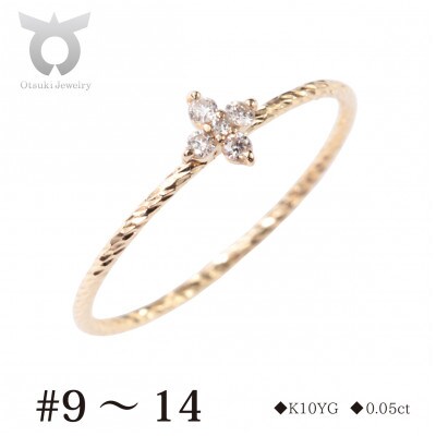 K10YGフラワーダイヤ　リングA　0.05ct　MUR0010【サイズ:9号～14号】
