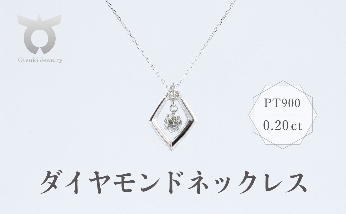 PT900 ダイヤモンド ネックレス 0.20ct 17369A Pt DIA PN | お礼品詳細