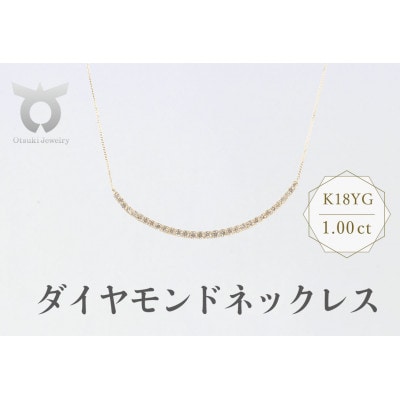 K18YG　ダイヤモンド　ネックレス　1.00ct　17781B　K18　DIA　PN