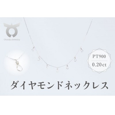 PT900　ダイヤモンド　ネックレス　0.20ct　17801A　Pt　DIA　N