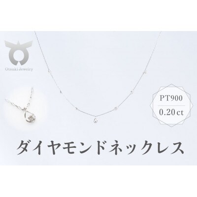 PT900　ダイヤモンド　ネックレス　0.20ct　17802A　Pt　DIA　N