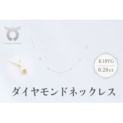 K18YG　ダイヤモンド　ネックレス　0.20ct　17802B　K18　DIA　N
