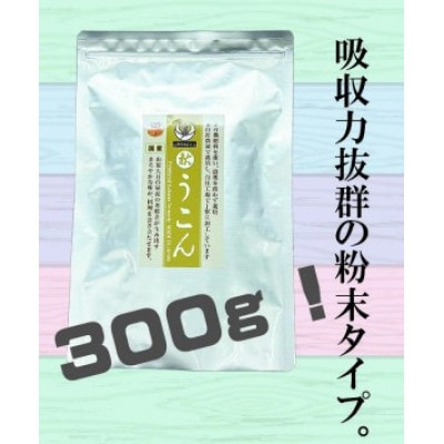 粉末秋うこん300g