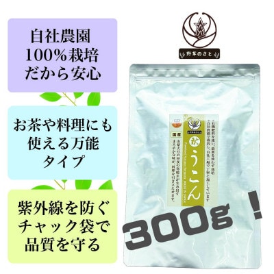 粉末秋うこん300g
