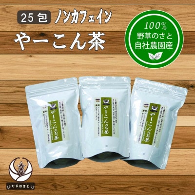 やーこん茶25包×3パック