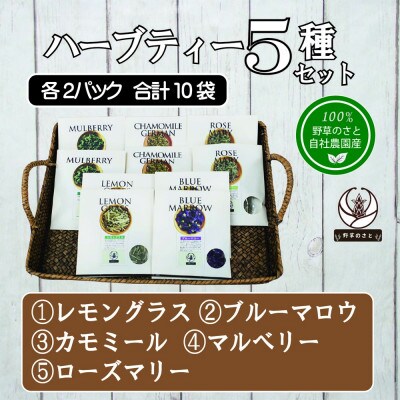 ハーブティー5種セット(5種×各2パック)