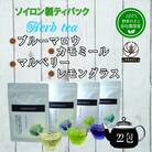 ソイロン製ティーバックのハーブティー4種