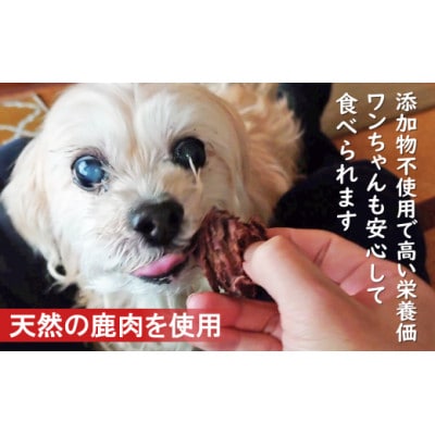 山梨県大月市産　鹿肉ジャーキー50g×3袋(自然派ジビエペットフード)