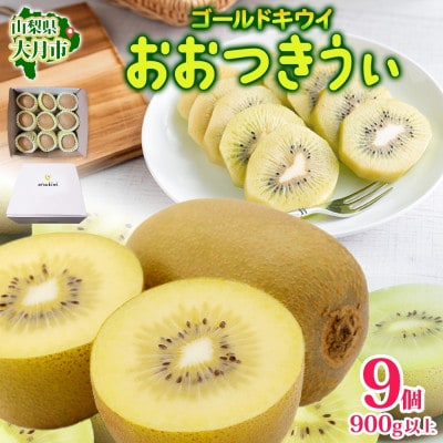大月市の美味しいキウィ おおつきうぃ ゴールドキウイ 900g以上 9個 杉本農園 山梨県