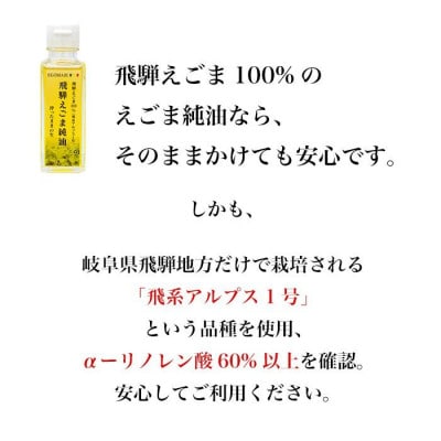 飛騨えごま純油　4本セット
