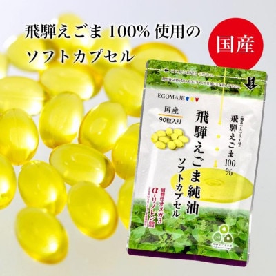 飛騨えごま純油　ソフトカプセル　1袋(90粒入り)約30日分