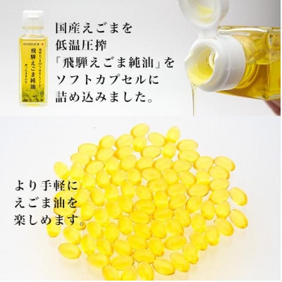 飛騨えごま純油　ソフトカプセル　1袋(90粒入り)約30日分