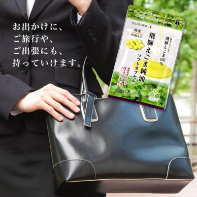 飛騨えごま純油　ソフトカプセル　2袋(1袋90粒入り)約60日分