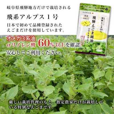 飛騨えごま純油　ソフトカプセル　2袋(1袋90粒入り)約60日分