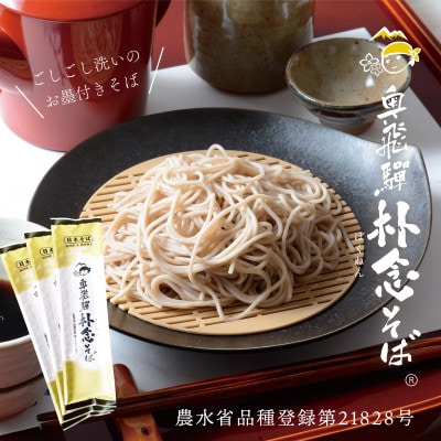 純飛騨産そば粉で作る”飛騨人ふるさと自慢”のそば乾麺(3袋　つゆ6袋付)