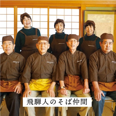 純飛騨産そば粉で作る”飛騨人ふるさと自慢”のそば乾麺(5袋　つゆ6袋付)