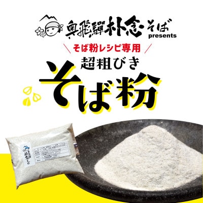 色々なそば粉食ができる純飛騨産の超粗びき(20メッシュ)そば粉(500g×2袋)