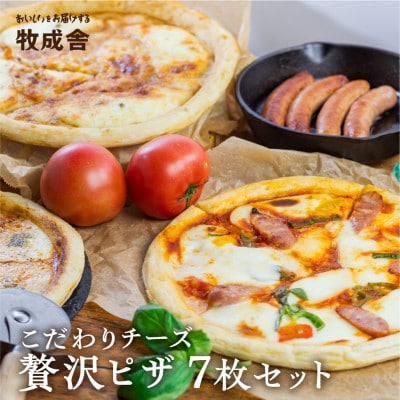 【牧成舎】<さとふる限定>飛騨のチーズ屋が作った、チーズたっぷりピザ贅沢7枚セット C