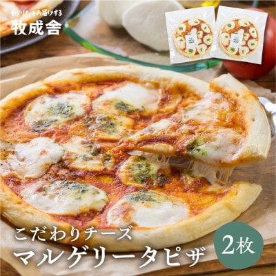 飛騨の牛乳屋・牧成舎のモッツァレラを贅沢に1個使った、モッツァレラたっぷりマルゲリータピザ2枚