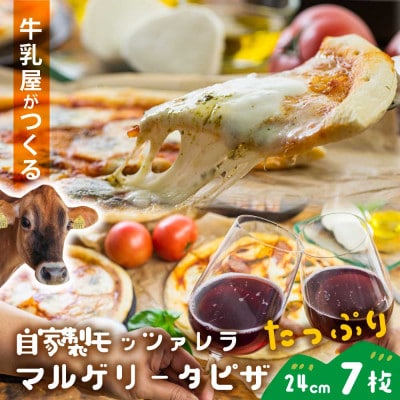 飛騨の牛乳屋・牧成舎のモッツァレラを贅沢に1個使った、モッツァレラたっぷりマルゲリータピザ7枚