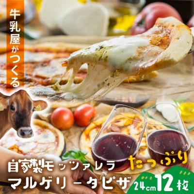 飛騨の牛乳屋・牧成舎のモッツァレラを贅沢に1個使った、モッツァレラたっぷりマルゲリータピザ12枚
