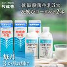 【毎月定期便】 飛騨の牛乳屋・牧成舎の低温殺菌牛乳3本&のむヨーグルト2本全3回