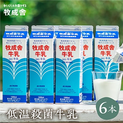 【毎月定期便】<牧成舎>明治30年創業の牛乳屋、こだわり低温殺菌牛乳6本全3回