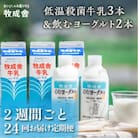 【2週間毎定期便】牧成舎の飛騨産生乳100%!低温殺菌牛乳3本&のむヨーグルト2本全24回