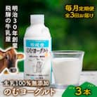 【毎月定期便】おいしい飲むヨーグルト3本全3回