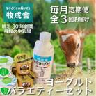 【毎月定期便】ヨーグルトバラエティーセット全3回