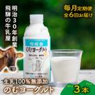 【毎月定期便】おいしい飲むヨーグルト3本全6回