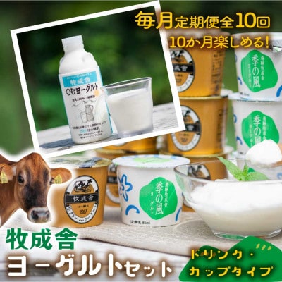 【毎月定期便】牧成舎ヨーグルト15点セット全10回
