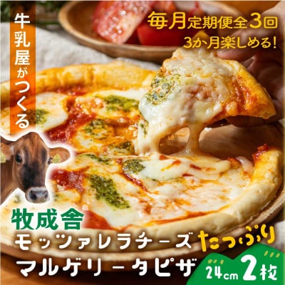 【毎月定期便】牧成舎モッツァレラたっぷりマルゲリータピザ2枚全3回