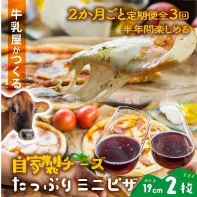 【2ヵ月毎定期便】牧成舎・チーズたっぷりミニピザ2枚全3回