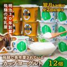 【毎月定期便】カップヨーグルト12個全2回