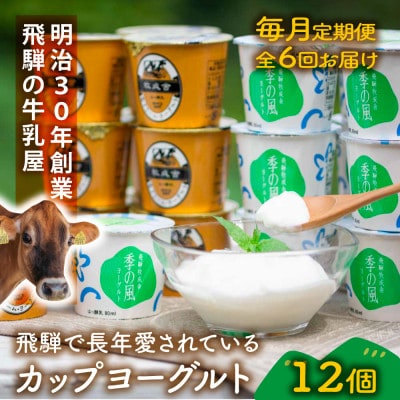 【毎月定期便】カップヨーグルト12個全6回