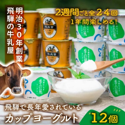 【2週間毎定期便】カップヨーグルト12個全24回