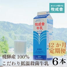 2023年1月発送開始『定期便』牧成舎の 低温殺菌牛乳6本 全12回