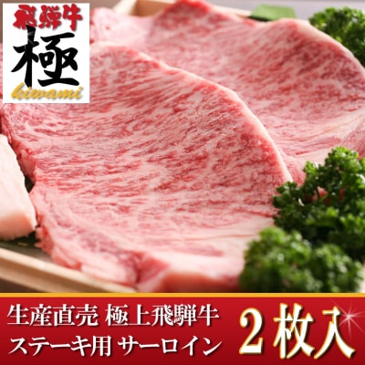 ◆飛騨市推奨特産品◆サーロインステーキ2枚(400g)