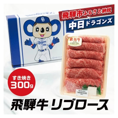 中日ドラゴンズコラボお礼品　中日ドラゴンズ×飛騨牛 極　飛騨牛リブロースすきやき300g
